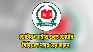 ভোটার সিরিয়াল নাম্বার কিভাবে বের করব দেখুন  Voter Serial Number Search BD [upl. by Aleta]