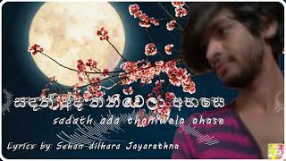 Sadath ada thani wela ahase lyrics by Sehan Dilhara jayarathna sinhalasongs [upl. by Buehrer]