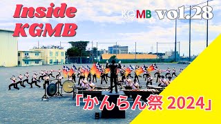 【Inside KGMB】 vol28「かんらん祭2024」（関東学院中学校・高等学校 文化祭）｜関東学院マーチングバンド [upl. by Aniar]