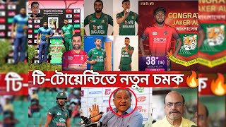 শ্রীলংকার বিপক্ষে টিটোয়েন্টিতে নতুন চমক  পাপন দা নতুন কৌশল তামিম জাতীয় দলে ফিরবে cricket [upl. by Blackwell]