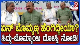 BommaiSiddaramaiah Face to Face ಒಂದೇ ವೇದಿಕೆಯಲ್ಲಿ ಸಿದ್ರಾಮಯ್ಯಬಸವರಾಜ ಬೊಮ್ಮಾಯಿ ಆತ್ಮೀಯ ಮಾತುಕತೆ TV9D [upl. by Ketti]