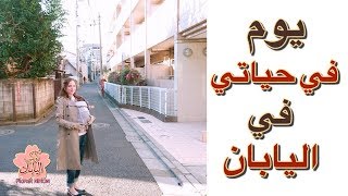 يوم كامل في حياتي في اليابان [upl. by Ahsek451]