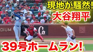 大谷翔平39号ホームラン！スタジアム騒然の強烈本塁打！現地映像 [upl. by Noman]