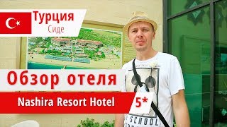 Обзор отеля Nashira Resort Hotel 5 Нашира Резорт Хотел Турция Сиде 2018 [upl. by Koetke]