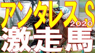 【競馬予想】買える人気馬はコノ１頭だけ！ アンタレスステークス2020 [upl. by Matthieu482]