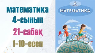 Математика 4сынып 21сабақ 110есептер [upl. by Venezia]