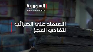 تحذيرات من خطر اقتصادي وشيك  والحل البديل بالضرائب [upl. by Leruj]