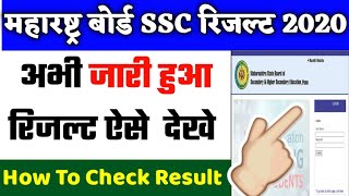 Maharashtra SSC Result 2020  How To Check Your Result  MH SSC Result 2020 Kaise Dekhe SSC Result [upl. by Croft]