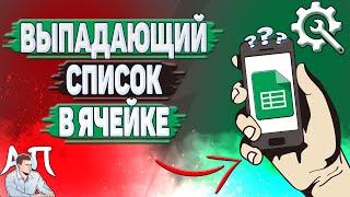 Как сделать выпадающий список в ячейке в Гугл таблицах Как создать выпадающий список в Google табл [upl. by Kelvin]