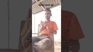 mehnat karte raho Stethoscope 🩺 kaise use kare trending kmgupta45 love shorts viralvideo sad [upl. by Burn]