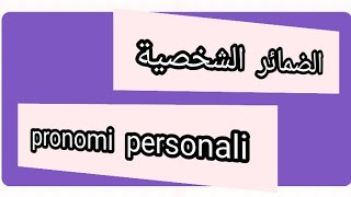 الضمائر الشخصية بالإيطالية pronomi personali e verbo essere [upl. by Jackqueline]