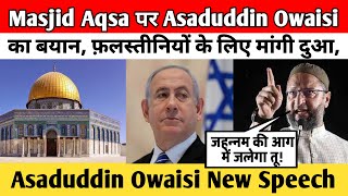 Masjid Aqsa पर Asaduddin Owaisi का बयान फ़लस्तीनियों के लिए मांगी दुआAsaduddin Owaisi New Speech [upl. by Olonam]