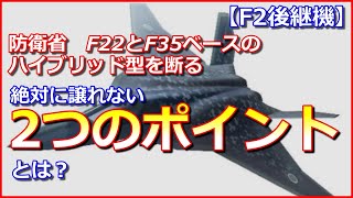 【F2後継機】防衛省がLM提案のF22とF35ベースのハイブリッド型を断る【譲れない2つのポイントとは？】 [upl. by Goldberg]