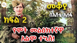 Mekoya  ሉድሜላ ፐቭሊቸንኩ የሞት መልዕክተኛዋ አልሞ ተኳሽ LyudmilaPavlichenko Part 2 በእሸቴ አሰፋ Eshete Assefa [upl. by Hsekar489]