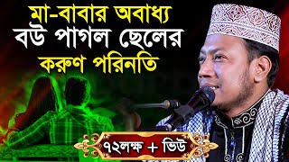 মা বাবাকে ছেড়ে বৌ এর কথায় চলার পরিনতী যা হলো  মুফতী আমির হামজা Mufti Amir Hamza Bangla Waz Mahfil [upl. by Hillie]