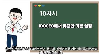 수업 및 평가 관리 끝판왕 IDOCEO 10강 IDOCEO 기본 설정 [upl. by Rog]