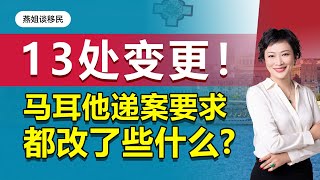 马耳他移民马耳他移民13处变更！马耳他移民局递案要求都改了些什么？对马耳他移民申请人有哪些影响？马耳他永居，马耳他绿卡，马耳他移民陷阱移民 海外 欧洲移民 马耳他移民 黄金签证 出国 [upl. by Arahsal382]