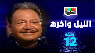 مسلسل الليل وآخره  الحلقة الثانية عشر 12  بطولة يحيى الفخراني [upl. by Mundt]