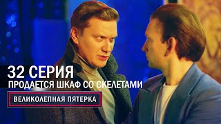 Великолепная пятерка  6 сезон  32 серия  Продается шкаф со скелетами [upl. by Onek]