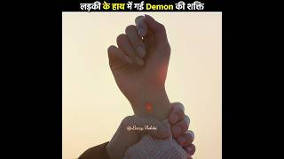 लड़की के हाथ में गई Demon की power 😱 My Demon  Kdrama Hindi Explanation shorts moviehindi [upl. by Fen338]