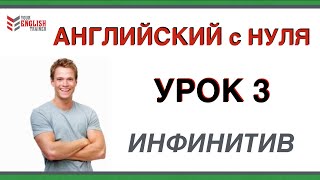 Уроки английского Курс грамматики с нуля ИНФИНИТИВ Английский для начинающих Урок 3 [upl. by Carrew]