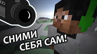 СНИМИ СЕБЯ САМ  Minecraft Обзор Мода [upl. by Bysshe]