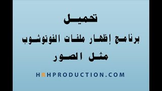 تحميل برنامج codec لإظهار ملفات الفوتوشوب [upl. by Iny]