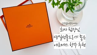 회사 팀장님 생일선물로 좋은 에르메스 향수 3종 추천 플로럴 향수 쥬르 데르메스 인생 첫 스파이시향수 오 드 메르베이 [upl. by Sapphire]