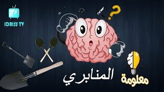 قصة اسم المنابري I معلومة [upl. by Airlee]