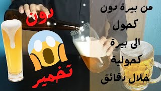 تحويل بيرة دون كحول لبيرة كحولية في دقائق دون تخمير وبجودة عالية مشروبات كحولية [upl. by Ruyam155]