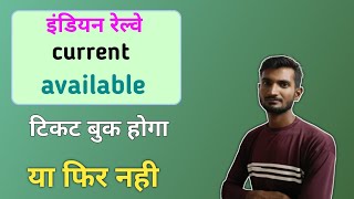 train current booking availability  train current status  railway current ticket booking time [upl. by Roybn]