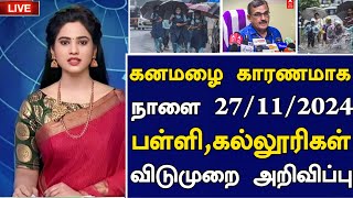 ⛈️ கனமழை காரணமாக நாளை 27112024 பள்ளி கல்லூரிகளுக்கு விடுமுறை அறிவிப்பு  tn rain holiday news [upl. by Ylrbmik]