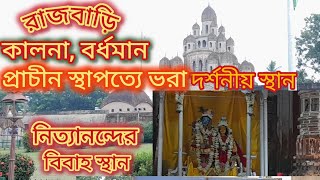 কালনা রাজবাড়িবর্ধমান রাধাকৃষ্ণ ও শিব মন্দির। KALNA RAJBARI BARDHAMAN SHIB MANDIR [upl. by Hcirteid]