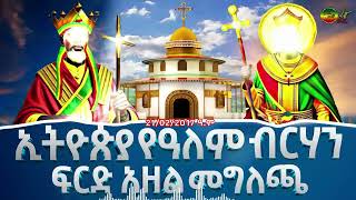 ኢትዮጵያ የዓለም ብርሃን ፍርድ አዘል መግለጫ 21022017 ዓም [upl. by Tugman608]