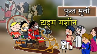 Time Machine cg Moovie chhattisgadhi film Achchu Bachchu comedy video Cg rk toons Full video [upl. by Kcirdla772]