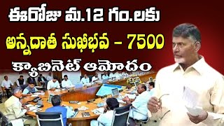 ఈరోజు రైతుల ఖాతాలో 7500 జమ క్యాబినెట్ ఆమోదం ap annadatha sukhibhava release today  ap cabinet [upl. by Ewen]