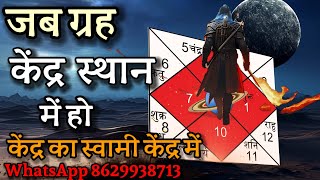 केंद्र स्थान के स्वामी केंद्र में  केंद्र मे क्रूर ग्रह और शुभ ग्रह  kundliastrology [upl. by Leis332]