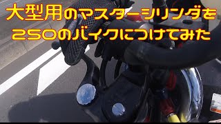 【検証】大型バイク用のマスターシリンダをVTR250に付けてみた【制動】 [upl. by Narot]