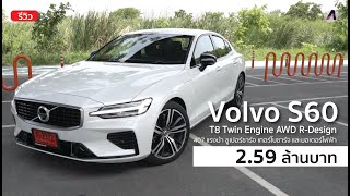 รีวิว Volvo S60 ซีดานแรงจี๊ด ถึงใจ ในราคา 2 ล้านกลางๆ [upl. by Alphard]