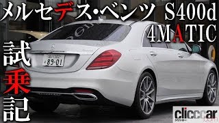 【MercedesBenz S 400 d 4MATIC 試乗記】ディーゼルターボの直列6気筒は、マナーの良さと圧倒的な加速フィール、驚異的な静粛性の3拍子が揃う【読み上げてくれる記事】 [upl. by Cheung]