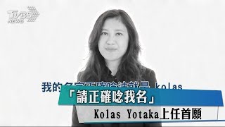 「請正確唸我名」 Kolas Yotaka上任首願 [upl. by Lenrow181]