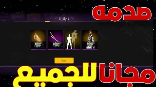 صدمه متجر الجواهر الورديه في مينا✅9جوائز مضمونه للجميع😱جواهر مجانيه للجميع [upl. by Rehtul]