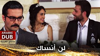 لن أنساك  أفلام تركية مدبلجة للعربية  Unutamam Seni [upl. by Jozef]