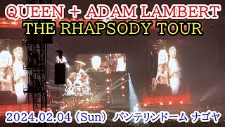 【クイーンアダム・ランバート】ザ・ラプソディ・ツアー 20240204 名古屋公演 [upl. by Arolf]