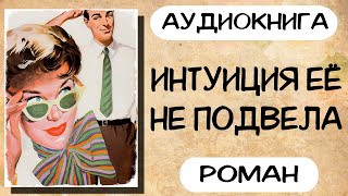 Аудиокнига роман ИНТУИЦИЯ ЕЁ НЕ ПОДВЕЛА слушать аудиокниги полностью онлайн [upl. by Jacklyn879]