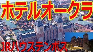 【ホテルオークラJRハウステンボス】パークビューツイン 景色が最高でした [upl. by Atinna191]