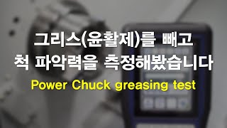 Power Chuck10 그리스윤활제를 빼고 척 파악력을 측정해봤습니다 [upl. by Tibold607]