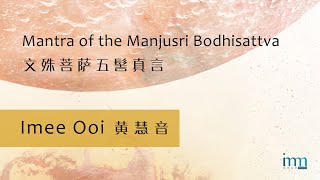 Mantra of the Manjusri Bodhisattva 文殊菩萨五髻真言by Imee Ooi 黄慧音 [upl. by Ahsil]