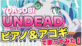 【歌ってみた】UNDEADYOASOBI ピアノ＆アコギでacoustic coverしてみた [upl. by Celik]