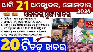 todays morning news odisha21 october 2024subhadra yojana online apply processodisha news today [upl. by Etterb]